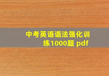 中考英语语法强化训练1000题 pdf